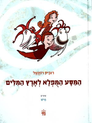 cover image of המסע המופלא לארץ המילים - The Miraculous Journey to the Land of Words